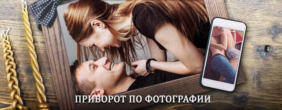 Сильный приворот по фотографии | Архиповка