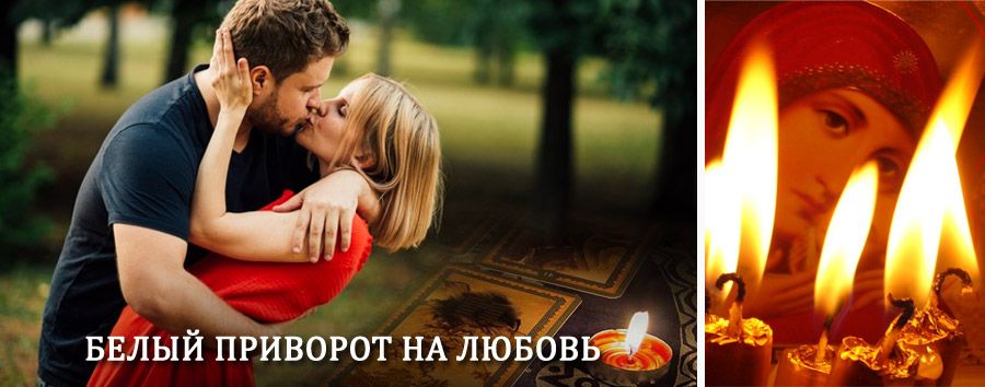 Приворот в домашних условиях на мужчину в Архиповке