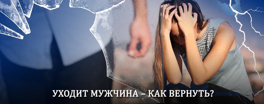 Как вернуть мужа в семью – действенный способ от гадалки в Архиповке
