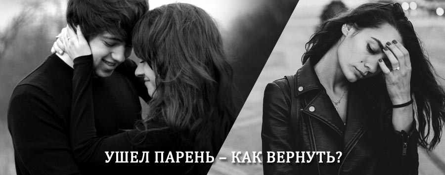 Как вернуть парня после расставания – действенный приворот от гадалки в Архиповке